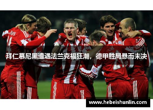 拜仁慕尼黑遭遇法兰克福狂潮，德甲胜局悬而未决