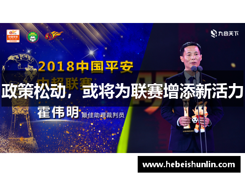 政策松动，或将为联赛增添新活力