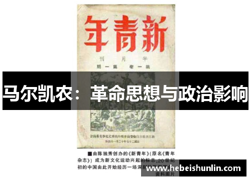 马尔凯农：革命思想与政治影响