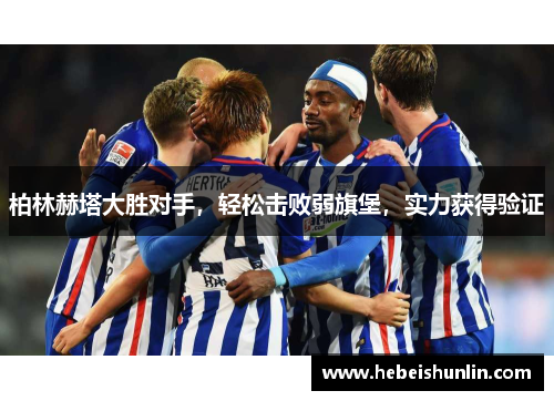 柏林赫塔大胜对手，轻松击败弱旗堡，实力获得验证