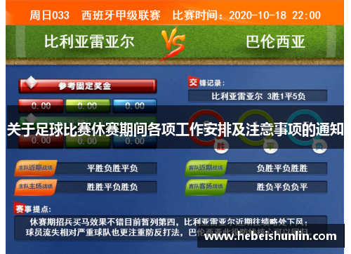 关于足球比赛休赛期间各项工作安排及注意事项的通知
