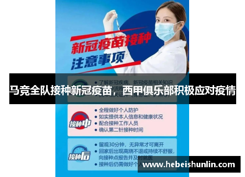 马竞全队接种新冠疫苗，西甲俱乐部积极应对疫情