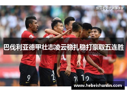 巴伐利亚德甲壮志凌云稳扎稳打豪取五连胜