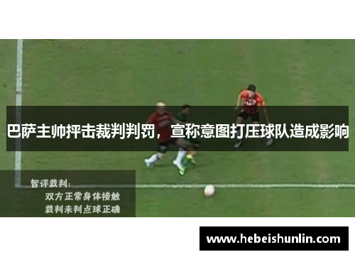 巴萨主帅抨击裁判判罚，宣称意图打压球队造成影响
