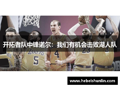 开拓者队中锋诺尔：我们有机会击败湖人队