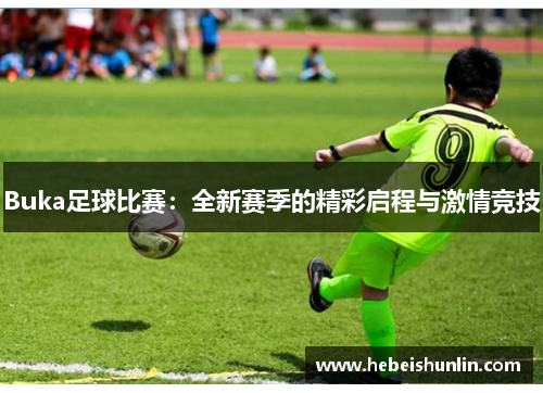Buka足球比赛：全新赛季的精彩启程与激情竞技