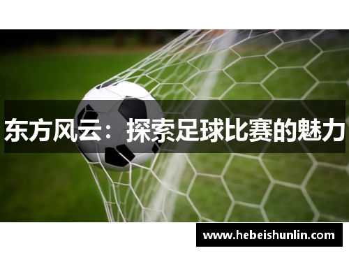 东方风云：探索足球比赛的魅力
