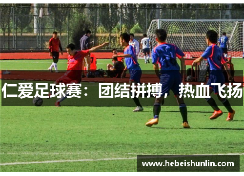 仁爱足球赛：团结拼搏，热血飞扬