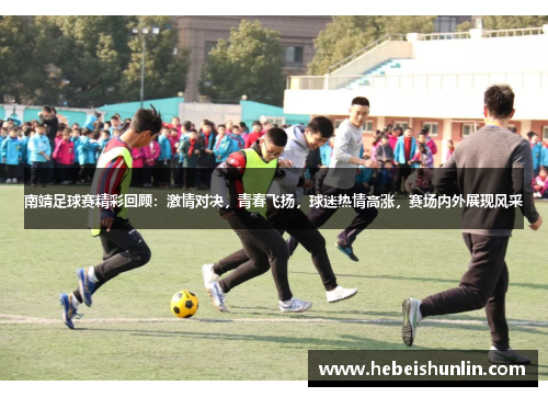 南靖足球赛精彩回顾：激情对决，青春飞扬，球迷热情高涨，赛场内外展现风采