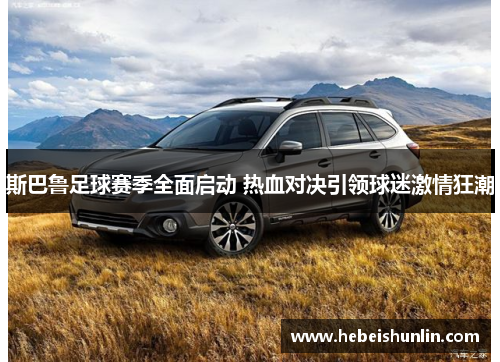 斯巴鲁足球赛季全面启动 热血对决引领球迷激情狂潮