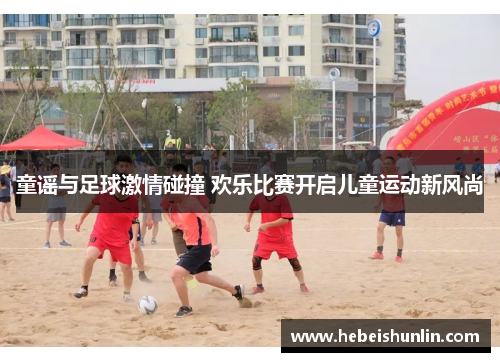 童谣与足球激情碰撞 欢乐比赛开启儿童运动新风尚