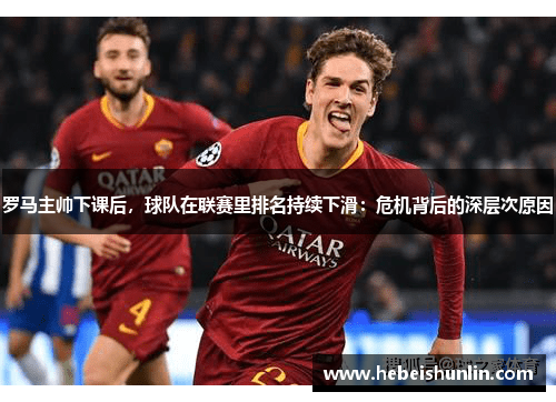 罗马主帅下课后，球队在联赛里排名持续下滑：危机背后的深层次原因
