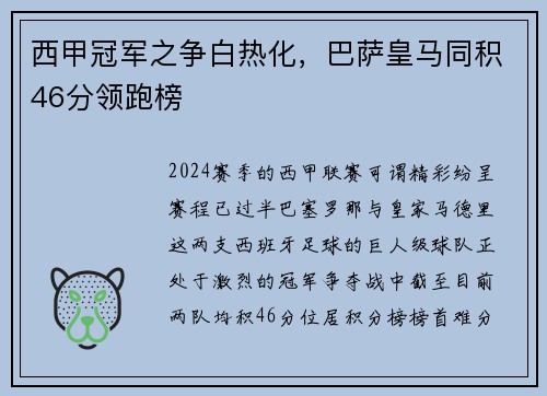 西甲冠军之争白热化，巴萨皇马同积46分领跑榜