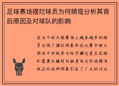 足球赛场摆烂球员为何频现分析其背后原因及对球队的影响