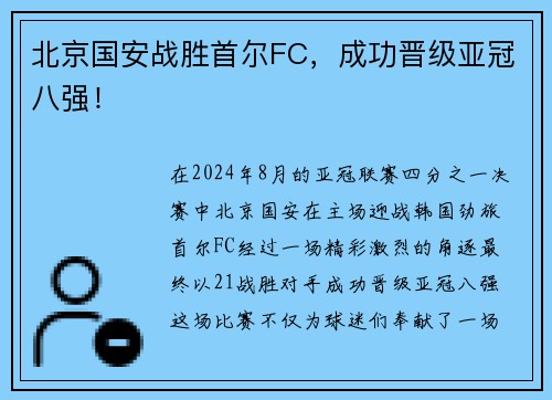 北京国安战胜首尔FC，成功晋级亚冠八强！