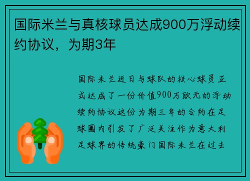 国际米兰与真核球员达成900万浮动续约协议，为期3年