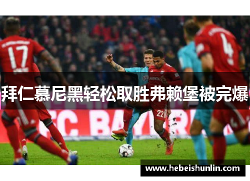 拜仁慕尼黑轻松取胜弗赖堡被完爆