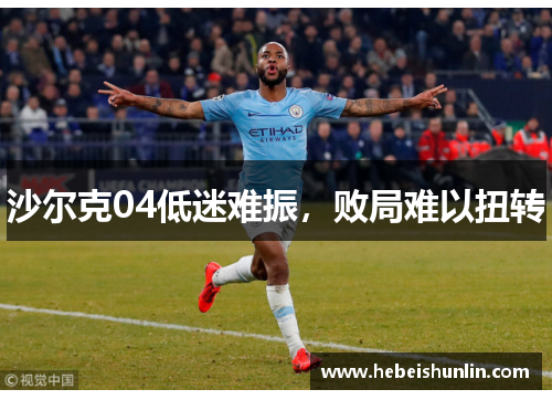 沙尔克04低迷难振，败局难以扭转