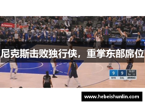 尼克斯击败独行侠，重掌东部席位