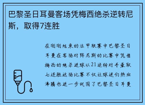 巴黎圣日耳曼客场凭梅西绝杀逆转尼斯，取得7连胜
