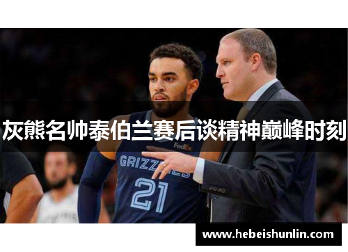 灰熊名帅泰伯兰赛后谈精神巅峰时刻