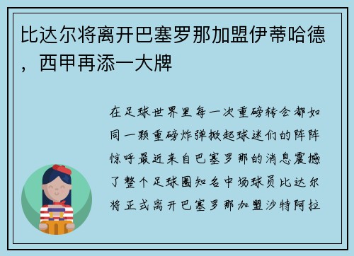 比达尔将离开巴塞罗那加盟伊蒂哈德，西甲再添一大牌