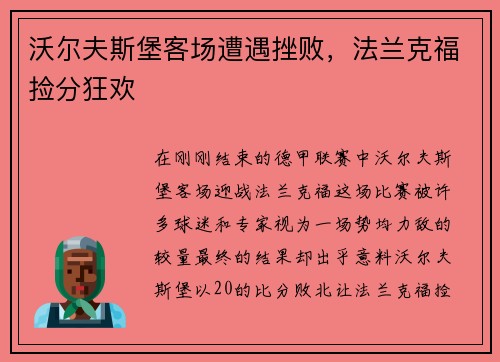 沃尔夫斯堡客场遭遇挫败，法兰克福捡分狂欢