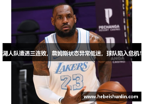 湖人队遭遇三连败，詹姆斯状态异常低迷，球队陷入危机！