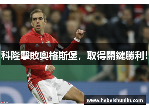 科隆擊敗奧格斯堡，取得關鍵勝利！