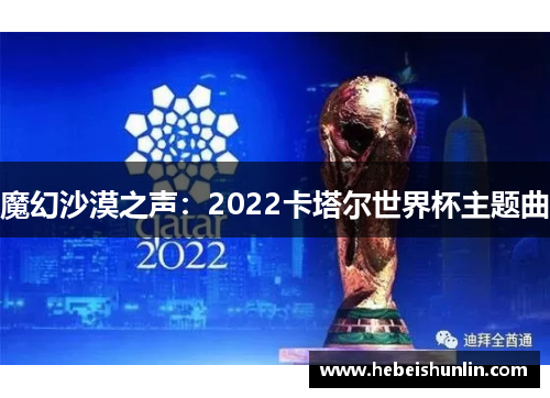 魔幻沙漠之声：2022卡塔尔世界杯主题曲