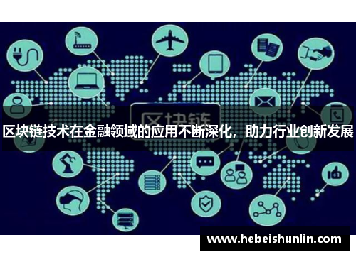 区块链技术在金融领域的应用不断深化，助力行业创新发展