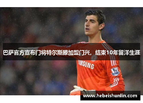 巴萨官方宣布门将特尔斯滕加盟门兴，结束10年留洋生涯