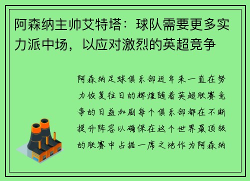 阿森纳主帅艾特塔：球队需要更多实力派中场，以应对激烈的英超竞争