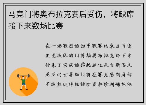 马竞门将奥布拉克赛后受伤，将缺席接下来数场比赛