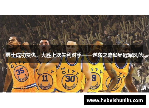 勇士成功复仇，大胜上次失利对手——逆袭之路彰显冠军风范