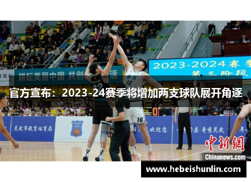 官方宣布：2023-24赛季将增加两支球队展开角逐
