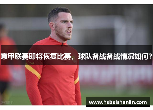 意甲联赛即将恢复比赛，球队备战备战情况如何？