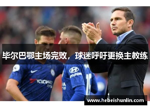 毕尔巴鄂主场完败,球迷呼吁更换主教练