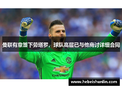 曼联有意签下劳塔罗，球队高层已与他商讨详细合同