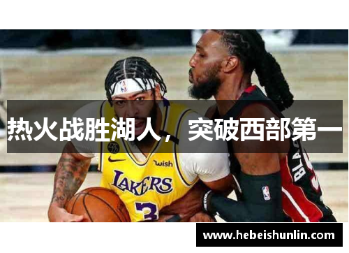 热火战胜湖人，突破西部第一