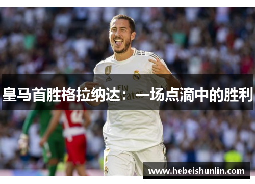 皇马首胜格拉纳达：一场点滴中的胜利