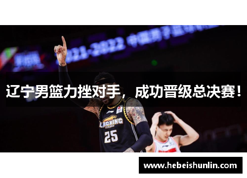辽宁男篮力挫对手，成功晋级总决赛！