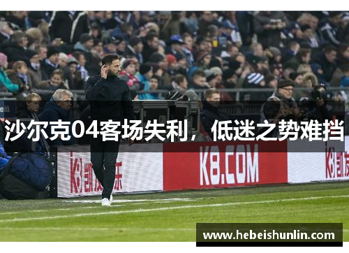 沙尔克04客场失利，低迷之势难挡