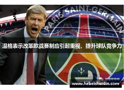 温格表示改革欧战赛制应引起重视，提升球队竞争力
