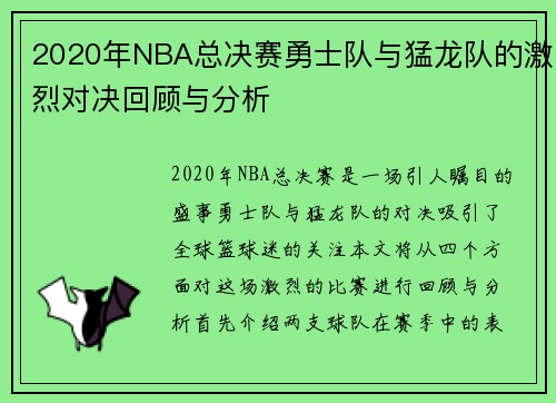 2020年NBA总决赛勇士队与猛龙队的激烈对决回顾与分析