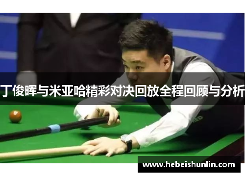 丁俊晖与米亚哈精彩对决回放全程回顾与分析