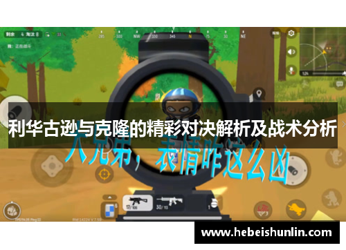 利华古逊与克隆的精彩对决解析及战术分析