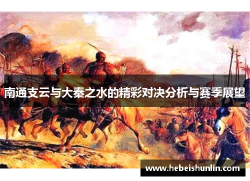 南通支云与大秦之水的精彩对决分析与赛季展望
