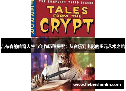 吉布森的传奇人生与创作历程探索：从音乐到电影的多元艺术之路