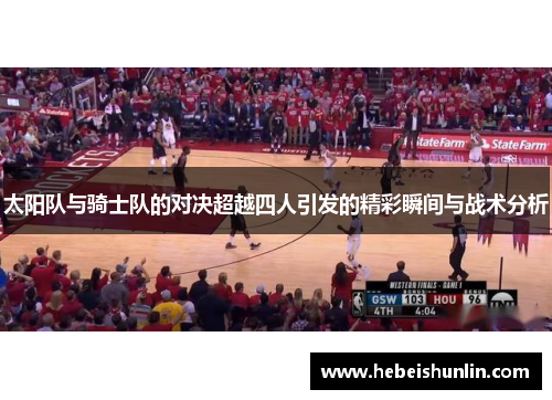 太阳队与骑士队的对决超越四人引发的精彩瞬间与战术分析